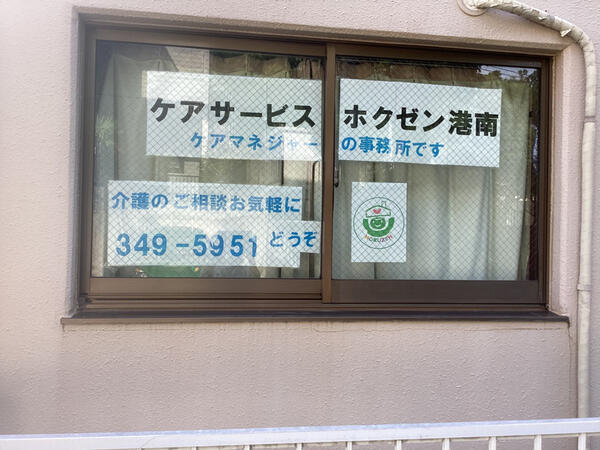 ケアサービス ホクゼン港南のケアマネジャー求人の写真