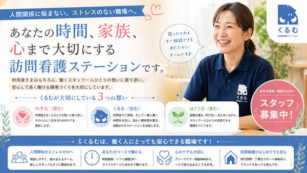 くるむ訪問看護ステーション 湖北(常勤)の看護師求人の写真