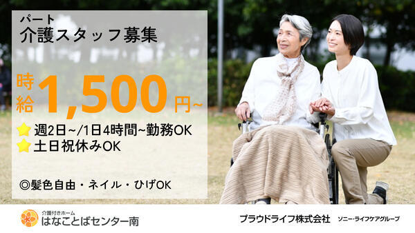 介護付き有料老人ホーム はなことばセンター南（パート）の介護職求人の写真
