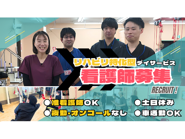 デイリハセンター うちリハ籠原店（常勤）の准看護師求人の写真