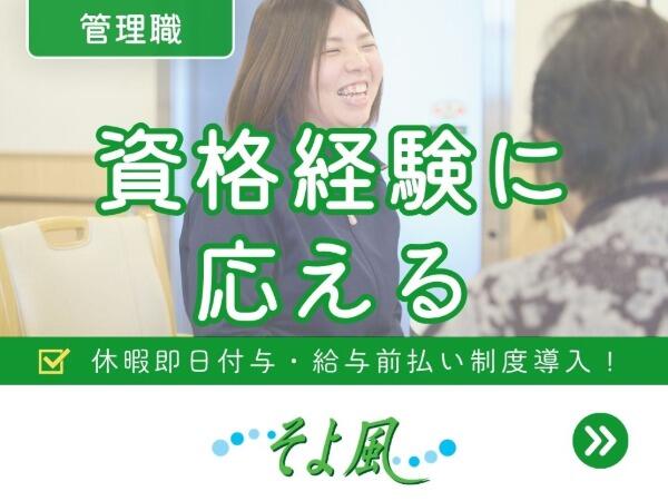 相模原ケアコミュニティそよ風(管理職候補/デイサービス/契約社員)【特別報酬支給!】の介護福祉士求人の写真