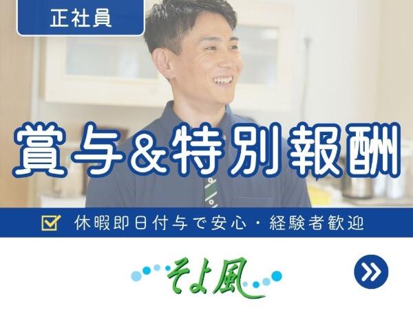 さいたまケアコミュニティそよ風(デイサービス/正社員)【特別報酬支給!】の介護福祉士求人の写真