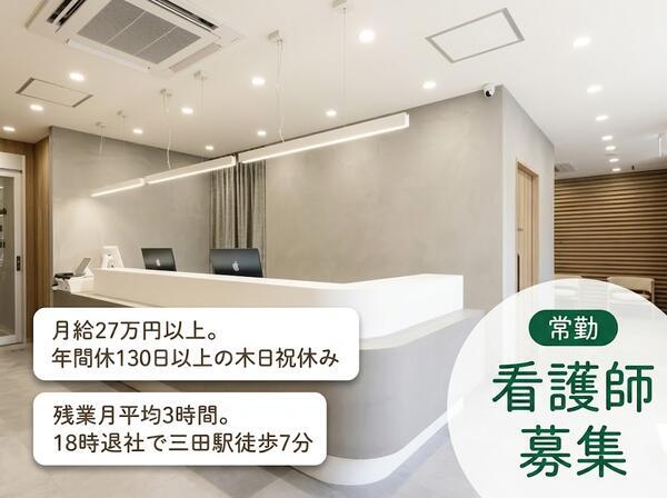 港三田クリニック(常勤)の准看護師求人の写真