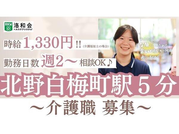 洛和デイセンター北野白梅町（パート）の介護職求人の写真