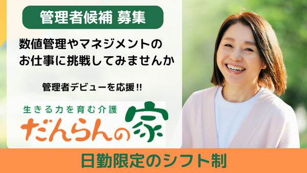 だんらんの家指扇(管理者/常勤)の介護福祉士求人の写真