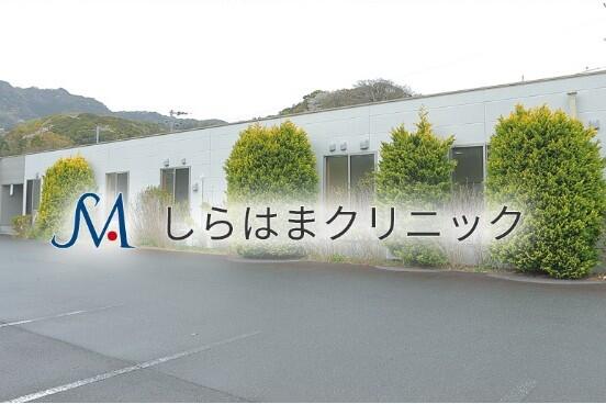しらはまクリニック（パート）の臨床検査技師求人・採用情報 | 静岡県