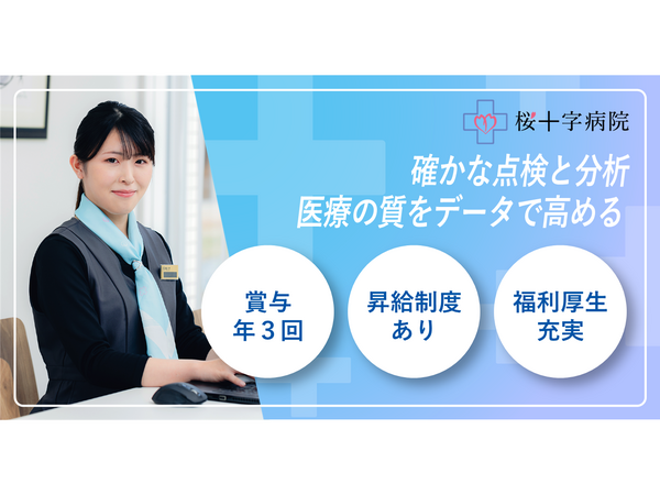 桜十字病院(常勤)の医療事務求人の写真