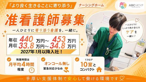 【2027年1月オープン!】ABCリビング下野自治医大2号館(正社員)の准看護師求人の写真