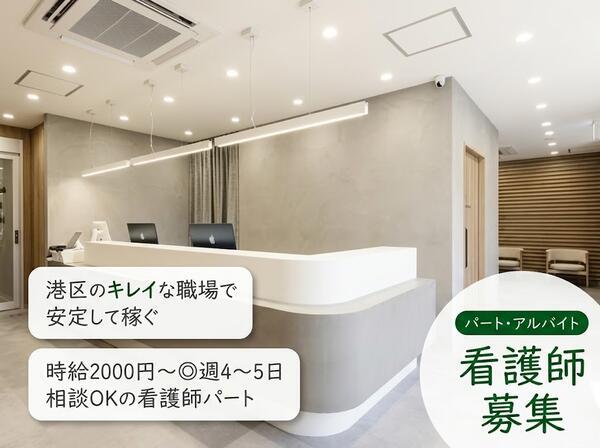 港三田クリニック(パート)の准看護師求人の写真