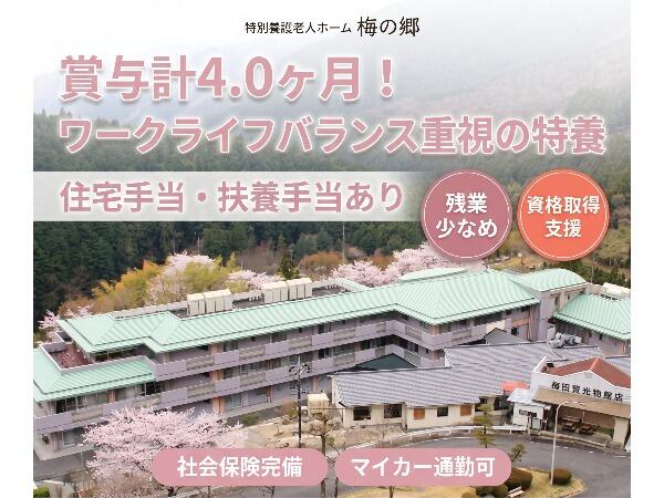 特別養護老人ホーム梅の郷(常勤)の准看護師求人の写真