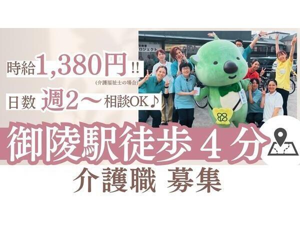 介護付有料老人ホーム 洛和ホームライフみささぎ(パート)の介護職求人の写真