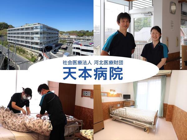 天本病院（夜勤専従/パート）の看護助手求人の写真
