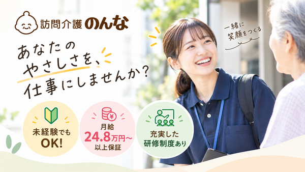 訪問介護のんな 南林間（常勤）の介護職求人の写真
