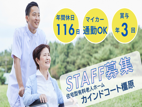 住宅型有料老人ホーム　カインドコート橿原（施設長候補/常勤）の社会福祉士求人の写真