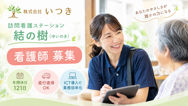 訪問看護ステーション結の樹(パート)の看護師求人の写真