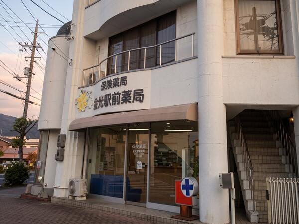 金光駅前薬局(パート)の薬剤師求人の写真