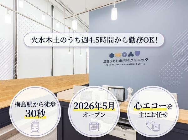 足立うめじま内科クリニック（パート）の臨床検査技師求人の写真