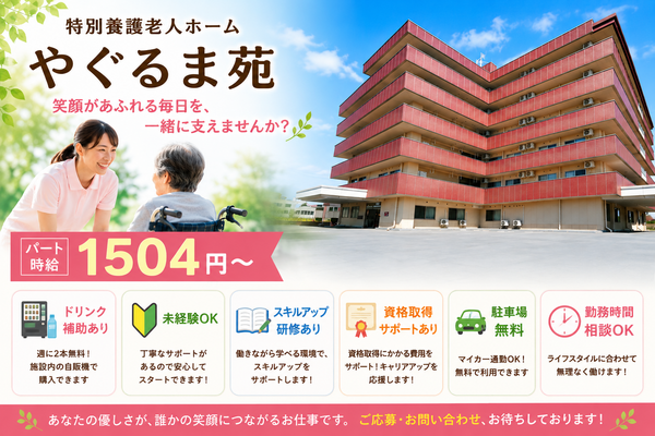 特別養護老人ホームやぐるま苑（パート）の介護福祉士求人の写真