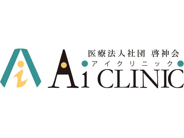 Aiクリニック（相談員 / パート）の看護師求人の写真