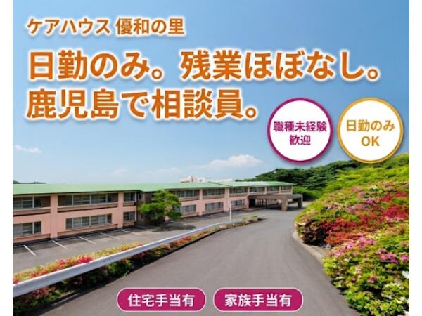 ケアハウス優和の里（生活相談員/常勤）の介護福祉士求人の写真