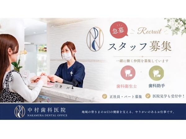中村歯科医院(常勤・パート)の歯科助手求人の写真