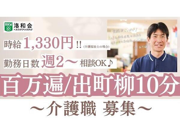 洛和デイセンター百万遍(パート)の介護職求人の写真