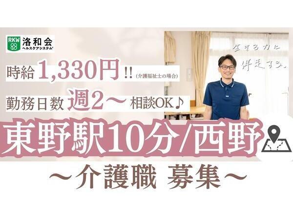 洛和小規模多機能サービス山科西野（パート）の介護職求人の写真
