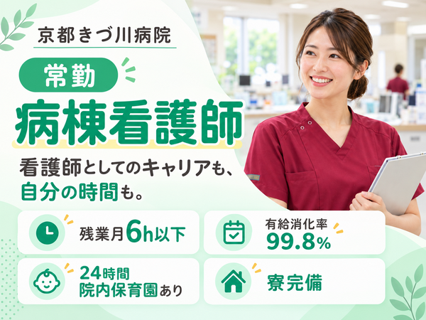 京都きづ川病院(病棟/日勤常勤)の看護師求人の写真