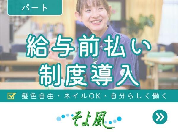 若葉ケアコミュニティそよ風（デイサービス/パート）の介護福祉士求人の写真