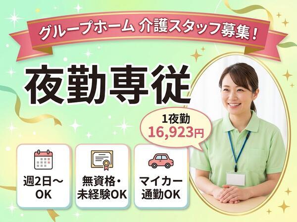 グループホームおおぞら（夜勤専従/パート）の介護福祉士求人の写真
