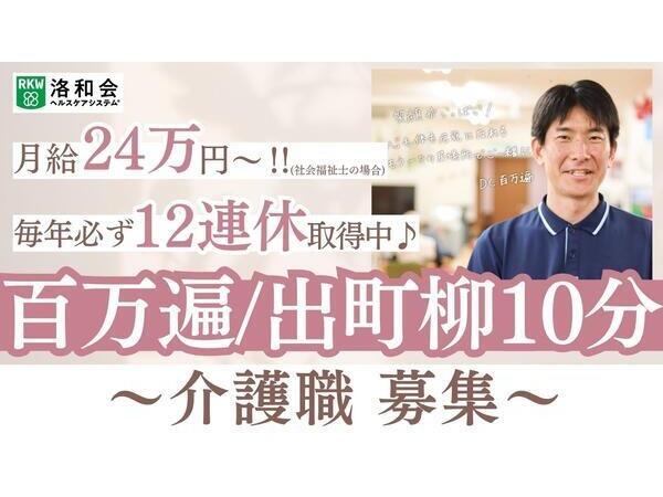 洛和デイセンター百万遍(常勤)の介護職求人の写真
