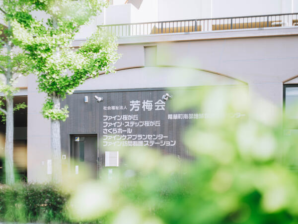 ファイン訪問看護ステーション(常勤)の看護師求人の写真