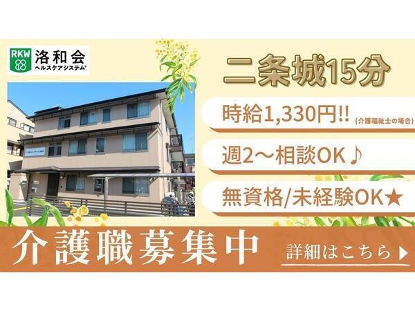 洛和グループホーム二条城北（パート）の介護職求人の写真