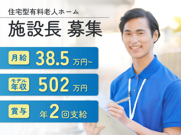 住宅型有料老人ホームライフリンク奈良中辻（施設長・施設長候補/常勤）の介護職求人の写真