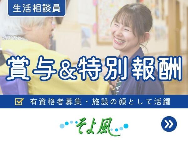 上溝ジョイフルホームそよ風(生活相談員/有料老人ホーム/正社員)【特別報酬支給!】の介護福祉士求人の写真