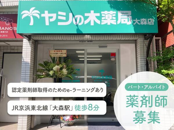 ヤシの木薬局 大森店(パート)の薬剤師求人の写真