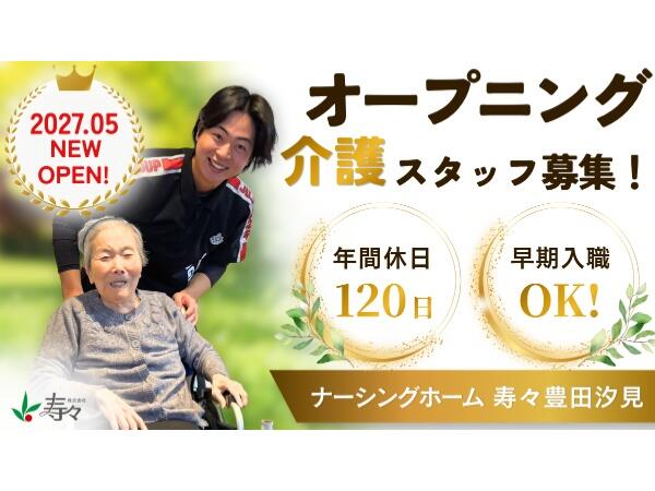 【2027年5月オープン】ナーシングホーム寿々豊田汐見（常勤）の介護職求人の写真