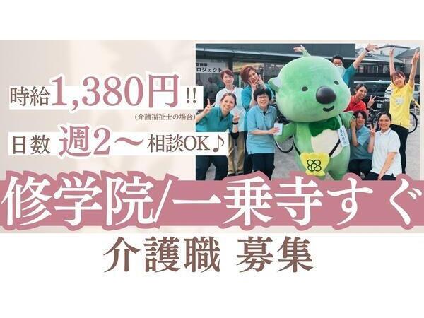 洛和デイセンター修学院（パート）の介護職求人の写真