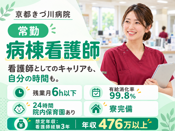 京都きづ川病院(病棟/常勤)の看護師求人の写真