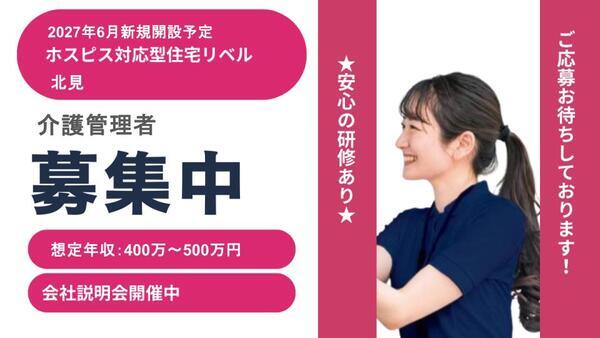 ホスピス対応型住宅 リベル北見(管理者/常勤)<2027年6月オープン>の介護福祉士求人の写真