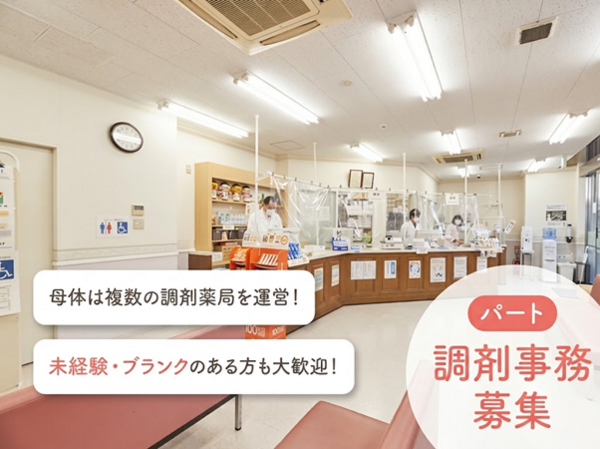 高尾南口調剤薬局（調剤事務 / パート）の医療事務求人の写真