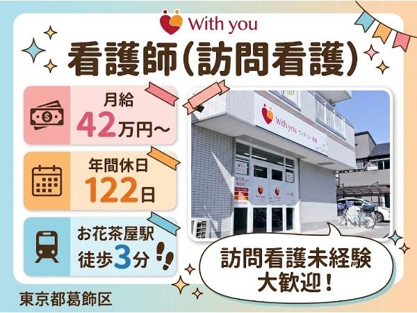 ウィズ・ユー葛飾 訪問看護(常勤)の看護師求人の写真