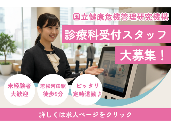国立健康危機管理研究機構（常勤）の医療事務求人の写真