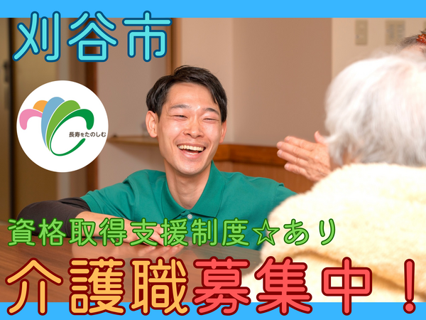 シルバーピアかりや（パート）の介護福祉士求人の写真