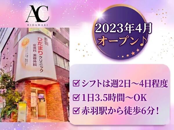 赤羽ひだまりクリニック皮膚科・美容外科（パート）の看護師求人の写真