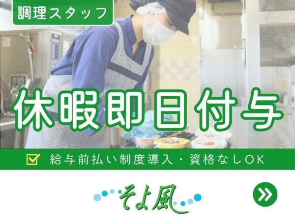 おゆみ野ショートステイそよ風（契約社員）【特別報酬支給！】の調理師/調理員求人の写真