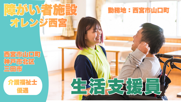 障害支援施設　オレンジ西宮（常勤）の支援員求人の写真