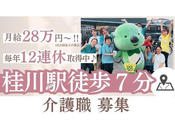 洛和グループホーム桂川（常勤）の介護職求人の写真
