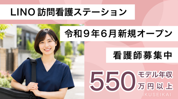 【2027年6月オープン】LINO訪問看護ステーション(常勤)の看護師求人の写真
