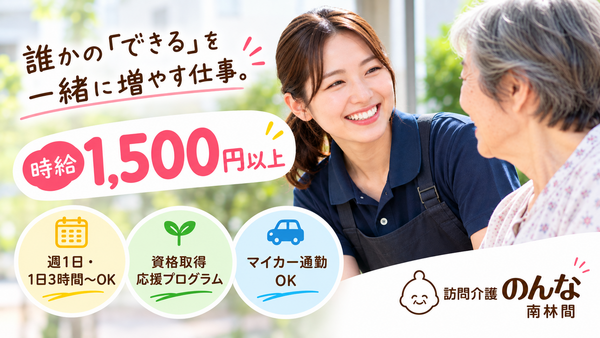 訪問介護のんな 南林間（パート）の介護職求人の写真